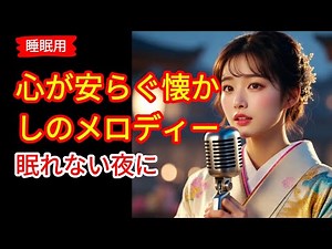 【睡眠用】昭和の名曲 女性演歌 15選｜心が安らぐ懐かしのメロディー｜眠れない夜に