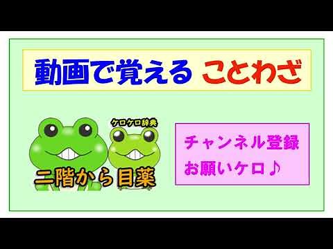 【二階から目薬】ことわざの意味と例文＠ケロケロ辞典 ◆動画で1分！ 記憶に残る♪