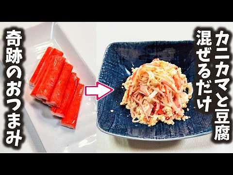80万回再生された小料理屋の女将を唸らすおつまみ！【かにかま＆豆腐】プロの技を使ってヘルシーで美味しい＆健康になる逸品を簡単に！