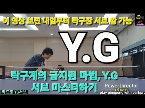 탁구계의 금지된 마법, Y.G 서브 마스터하기