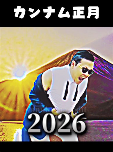 カンナムスタイル: 正月に楽しむ音楽の魅力