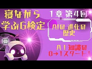 【第４回】人工知能のAIの進歩の歴史です。基本的な歴史の流れを覚えておきましょう！