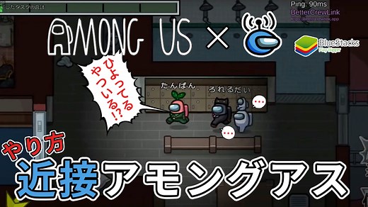 【Among Us】近接アモングアスのやり方(BetterCrewLink)