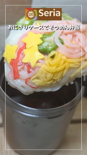 【100均】セリアのおにぎりケースにそうめん詰めてみたら夏におすすめ弁当になった！ #料理 #まいにちごはん #sorts #管理栄養士 #お弁当#夏#夏弁当#セリア #100均