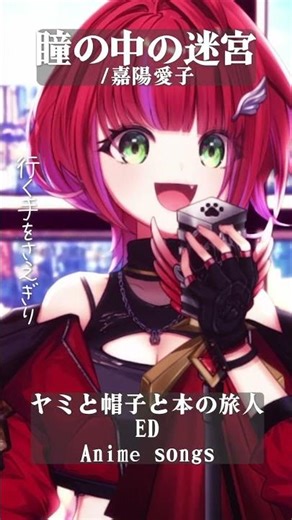 【 瞳の中の迷宮 / 嘉陽愛子 】「ヤミと帽子と本の旅人」OP歌った！ #shorts #animesong 【茜音カンナ / ななしいんく】