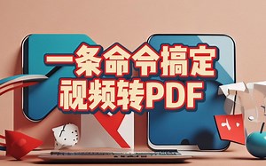 一条命令搞定视频转PDF