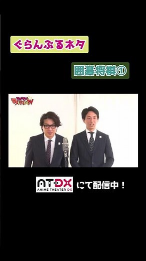 #囲碁将棋 が #ぐらんぶる をテーマに漫才を披露！① #マヂラブTV #マヂカルラブリー #野口衣織(＝LOVE)
