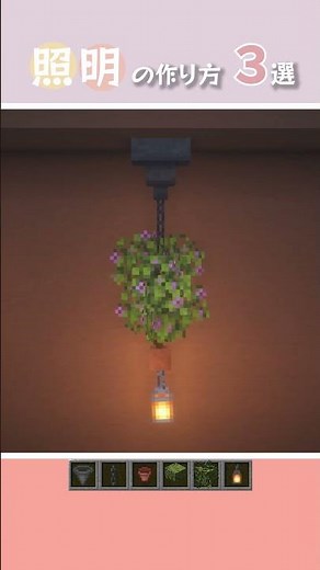 【マインクラフト】照明の作り方３選 #shorts