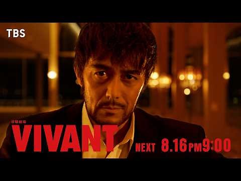 8/16(日)よる9時！日曜劇場『VIVANT』第14話 【TBS】