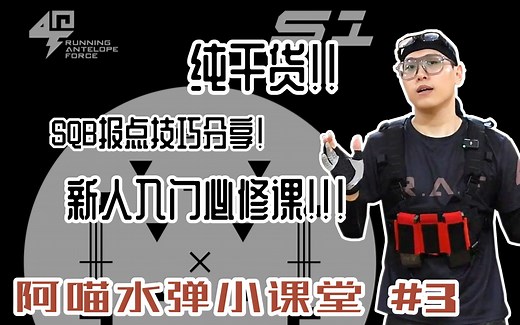 【Wargame】 【SQB】纯干货！SQB入门必修！！报点技巧大分享！！!