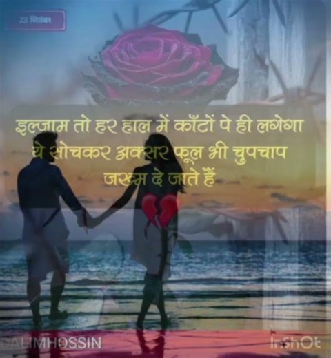इल्जाम तो हर हाल में काँटों पे ही लगेगा ये सोचकर अक्सर फूल भी#amazing#शायरी, #भावनाएँ,