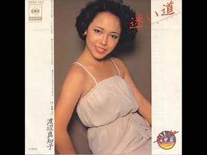 渡辺真知子／迷い道（1977年）