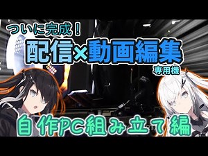 【自作PC】配信×動画編集をするためのパソコンを作ろう！！～組み立て・完成編～