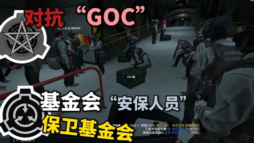 [NSC]安保人员第一天上班便遭遇GOC袭击设施?! 沉浸式严肃RP新服务器NSC开服第一天流程体验