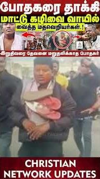 🔴போதகரை த*க்கி🔴மாட்டின் கழி*வை வாயில் வைத்த மதவெறியர்கள்🔴ABRAHAM🔴CHRISTIAN NETWORK
