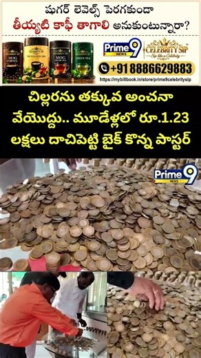 Pastor's Inspiring Story : చిల్లరను తక్కువ అంచనా వేయొద్దు.. మూడేళ్లలో రూ.1.23 లక్షలు దాచిపెట్టి బైక్