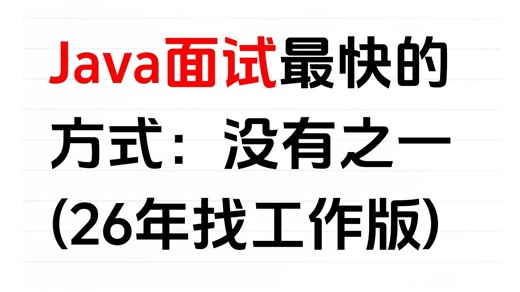 2026年Java短期面试突击最快的方式：没有之一（邪修版）包括场景题/八股文/Java基础/并发编程/JVM/MySQL/Spring……