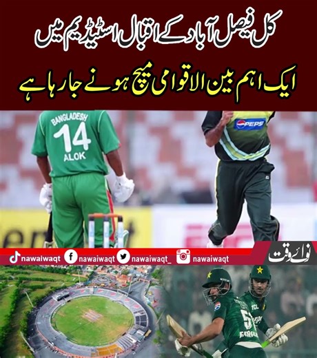 Iqbal Stadium Faisal Abad to Host An International Match After 17 Years. Nawaiwaqt
