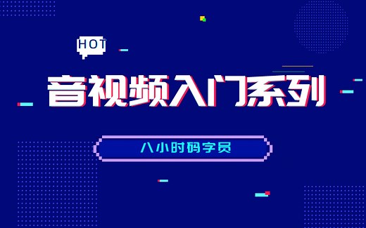 音视频入门系列（图像、音频、字幕、视频封装格式，FFmpeg、ffplay源码分析，解码、编码、转码，流媒体协议，服务器部署）