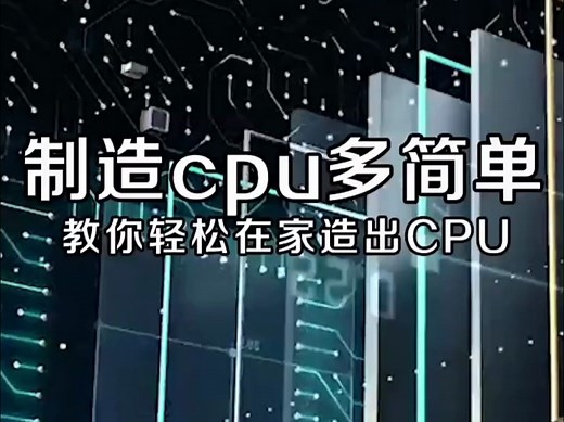 制造CPU多简单，手把手教你轻松在家造出CPU~