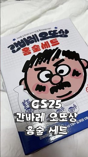 GS25 간바레 오또상 홈술세트 도쿠리와 잔이 들어 있는 사케 추천 #shorts