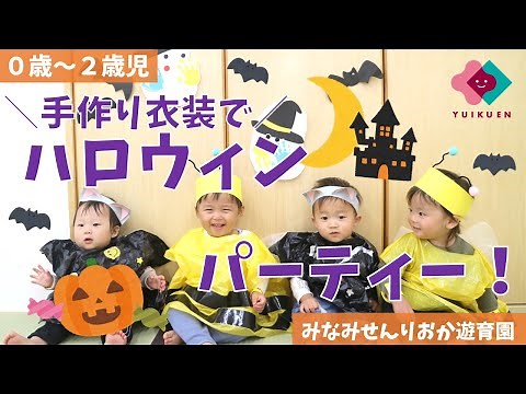 [Ages 0-2] Halloween Party with Handmade Costumes! [At-Home Halloween]