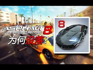 《狂野飙车8》是如何走向没落的？