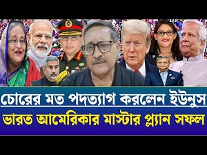 চোরের মত পদত্যাগ করলেন ইউনুস রাতেই ফিরছে শেখ হাসিনা। masud kamal talk show | talk show rajniti