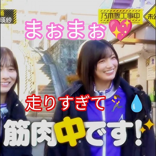 『乃木坂工事中🚧 ､池田瑛紗💖(41stヒット祈願完全版🙏💖)』五百城茉央💖､走りすぎて筋肉中(筋肉痛)です💖｡…(笑)#五百城茉央 #乃木坂46 #乃木坂工事中#shorts