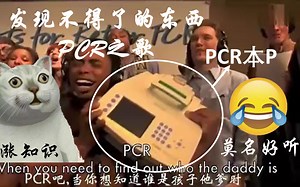 【分子生物学】Bio-Rad - The PCR Song（PCR之歌）（哈哈哈听歌涨知识）