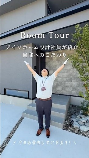 【Room Tour】アイワホーム設計社員が紹介！自邸へのこだわり #注文住宅 #ルームツアー#アイワホーム #shorts