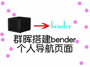 群晖搭建个人导航页面bender