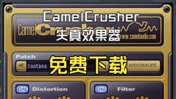 CamelCrusher 失真效果器 免费下载