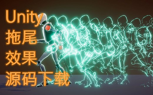 Unity3D实现的拖尾效果 - 附源码下载地址，私信我，可打折