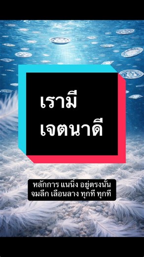 การจะได้รับอำนาจ ต้องได้รับมาอย่างชอบธรรม เมื่อใช้อำนาจต้องไม่มี “ของกู” อยู่ในนั้น และรับผิดชอบต่อผลลัพธ์ของการใช้อำนาจ