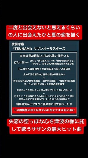 歌詞考察「TSUNAMI」サザンオールスターズ #サザン #サザンオールスターズ #桑田佳祐