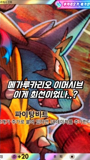 메가루카리오 이머시브! 이게 맞나..? [포켓몬 카드 게임 Pocket]