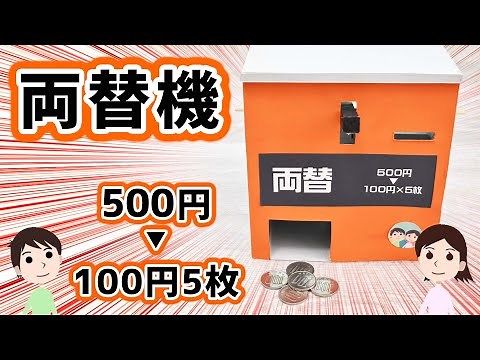 [DIY] How to Make a Change Machine that Turns a 500 Yen Coin into Five 100 Yen Coins: Constructio...