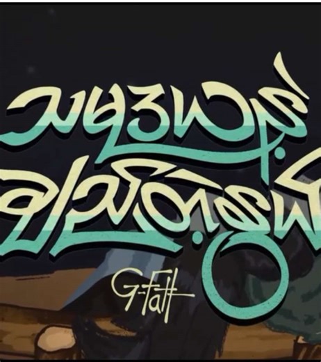 သမုဒယနဲ့ချည်တဲ့နွယ် အသံဖိုင်