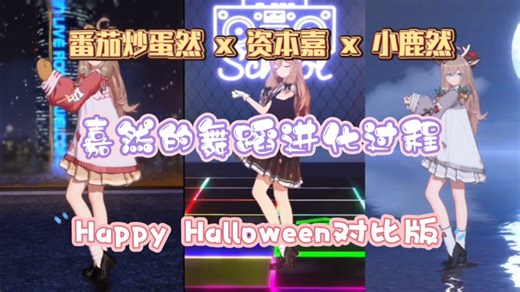 「三然斗虫」《Happy Halloween》对比版，阔别三年，嘉然的舞力提升了多少