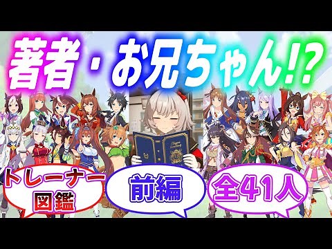 『お兄ちゃん作！トレセン学園トレーナー図鑑 前編』に対するみんなの反応【ウマ娘】