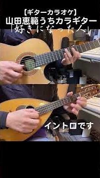 「好きになった人/都はるみ」前奏・間奏・後奏を演奏しています #昭和歌謡カバー #カラオケ #ギター #shorts