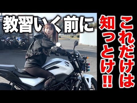 バイク女子が教える！教習所に行く前に知らなかったら損する6つのこと【初心者必見】