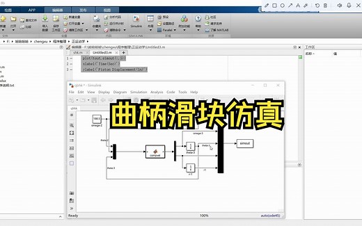 Matlab&Simlink曲柄滑块机构仿真