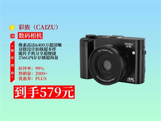 【数码相机推荐】彩族C8入门数码相机，6400万像素双摄可传手机，4K拍摄，暗夜黑标配+广角镜，256G卡约存20000张，到手价579元！