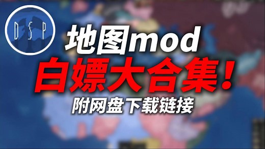 【钢铁雄心4】地图类mod白嫖大合集！附下载链接！三种地图风格mod白嫖！