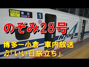 【車内放送】新幹線のぞみ28号（N700A いい日旅立ち 博多－小倉）