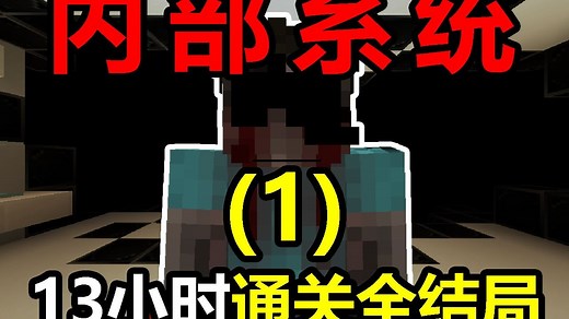 一个可以"入侵"你电脑的模组？13小时全流程+全结局【内部系统[1]】