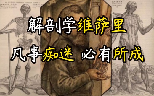 【医学史】近代解剖学创始人-维萨里-何为天才？凡是痴迷必有所成！