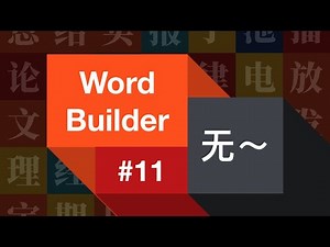 Word Builder #11: 无～ Learn how to build many words from the same character.
